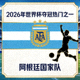 阿根廷国家队队徽与梅西剪影，2026年世界杯夺冠热门之一