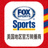 FOX Sports 标志 - 美国地区官方转播商